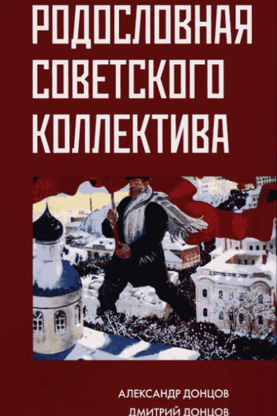 Родословная советского коллектива