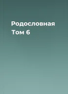 Родословная Том 6