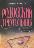 Родосский треугольник