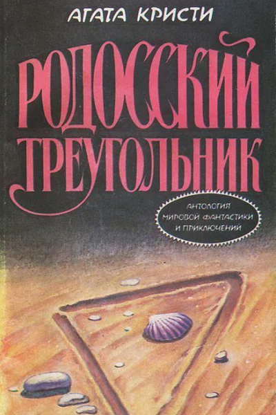 Родосский треугольник