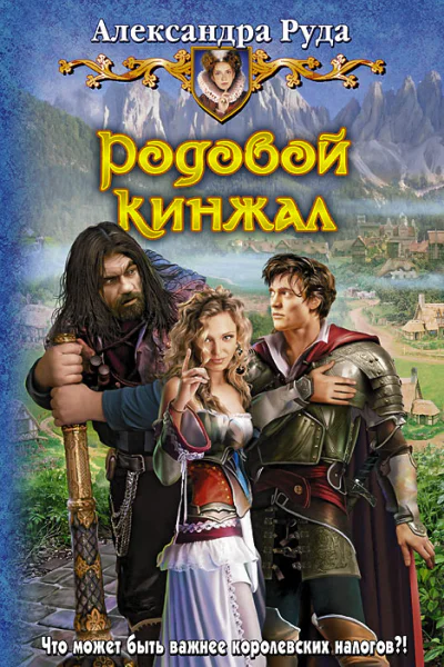 Родовой кинжал  Александра Руда