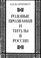 Родовые прозвания и титулы в России Слияние иноземцев с русскими