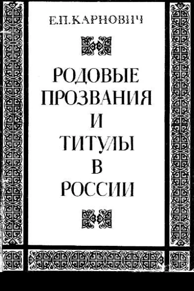 Родовые прозвания и титулы в России Слияние иноземцев с русскими