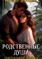 Родственные души Генеральная уборка