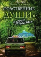 Родственные души и другие рассказы