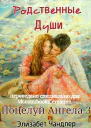 Родственные души ЛП