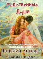 Родственные души ЛП