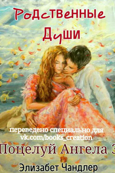 Родственные души ЛП