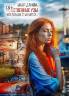 Родственные узы или Яхта не отменяется