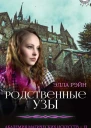 Родственные узы