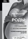 Роды прощание с иллюзиями Хроники индивидуальной акушерки  Инна Мишукова