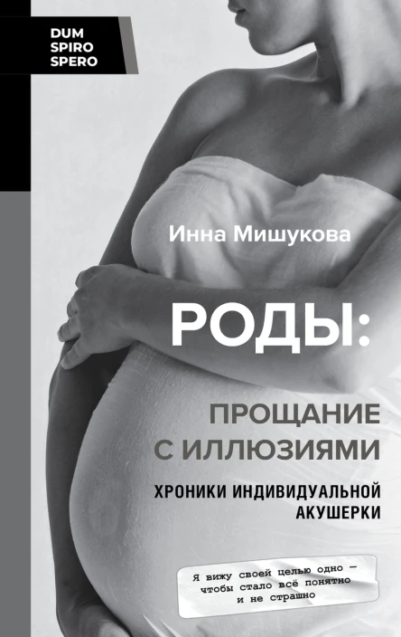 Роды прощание с иллюзиями Хроники индивидуальной акушерки  Инна Мишукова