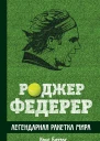 Роджер Федерер Легендарная ракетка мира