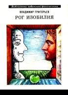 Рог Изобилия Рассказы