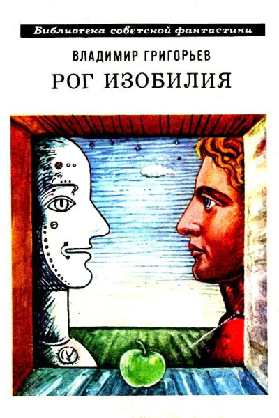 Рог Изобилия Рассказы