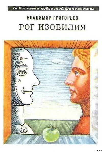 Рог Изобилия