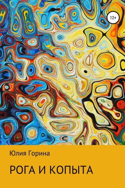 Рога и копыта СИ