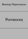 Рогоносец