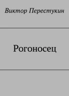 Рогоносец