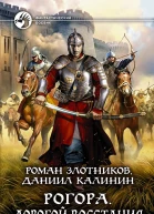 Рогора Дорогой восстания