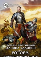 Рогора Ярость обреченных Фантастический роман