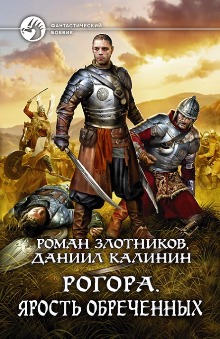 Рогора Ярость обреченных