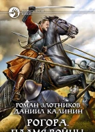 Рогора Пламя войны