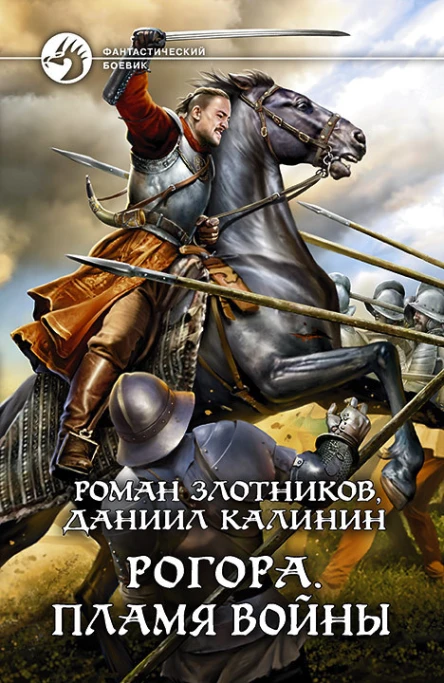 Рогора Пламя войны