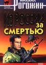 Рогожин М Из России за смертью