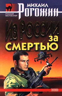 Рогожин М Из России за смертью