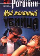 Рогожин М Мой желанный убийца