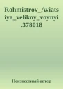 RohmistrovAviatsiyavelikoyvoynyi378018