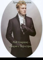 Рой Кларенс  сыщик с Боустрит