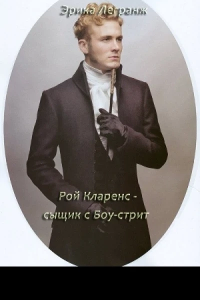 Рой Кларенс  сыщик с Боустрит