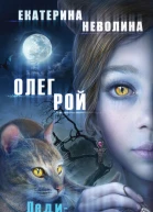 Рой О Ледикошка  роман