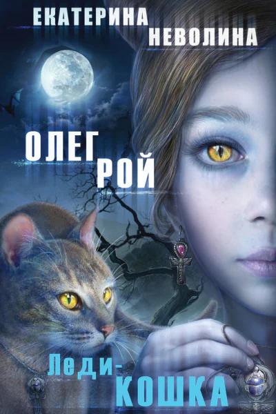 Рой О Ледикошка  роман