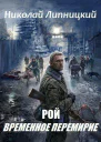 Рой Временное перемирие