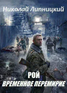 Рой Временное перемирие
