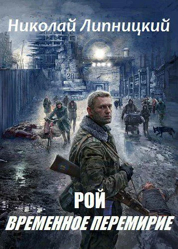 Рой Временное перемирие