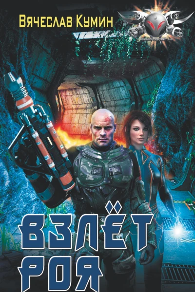 Рой Взлет роя Роман