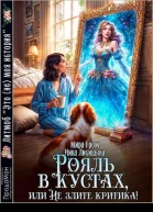 Рояль в кустах или Не злите критика
