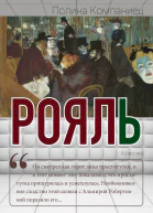 Рояль