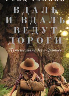 Ройд Толкин Вдаль и вдаль ведут дороги Путешествие двух братьев