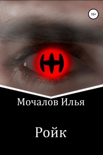 Ройк