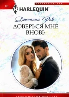 Рок Джоанна Доверься мне вновь