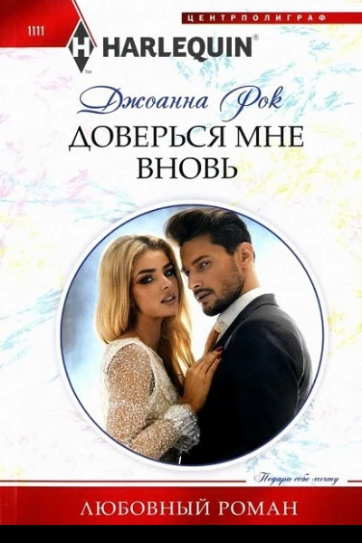 Рок Джоанна Доверься мне вновь