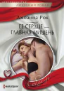 Рок Джоанна Ее сердце  главная мишень Роман  Пер с англ Л А Игоревского