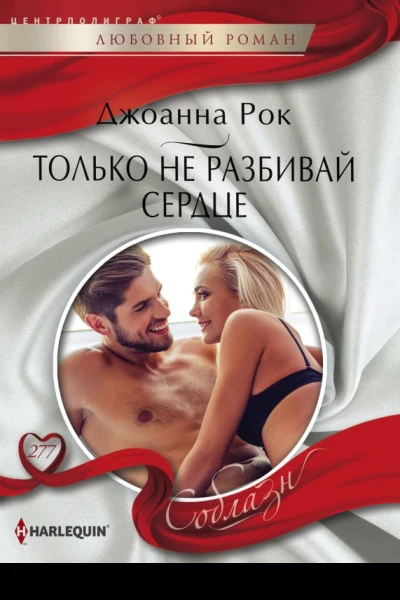 Рок Джоанна Только не разбивай сердце