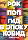 Рокпопгид в эпоху ковид