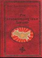 Рок возомнивших себя богами